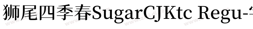 狮尾四季春SugarCJKtc Regu字体转换
